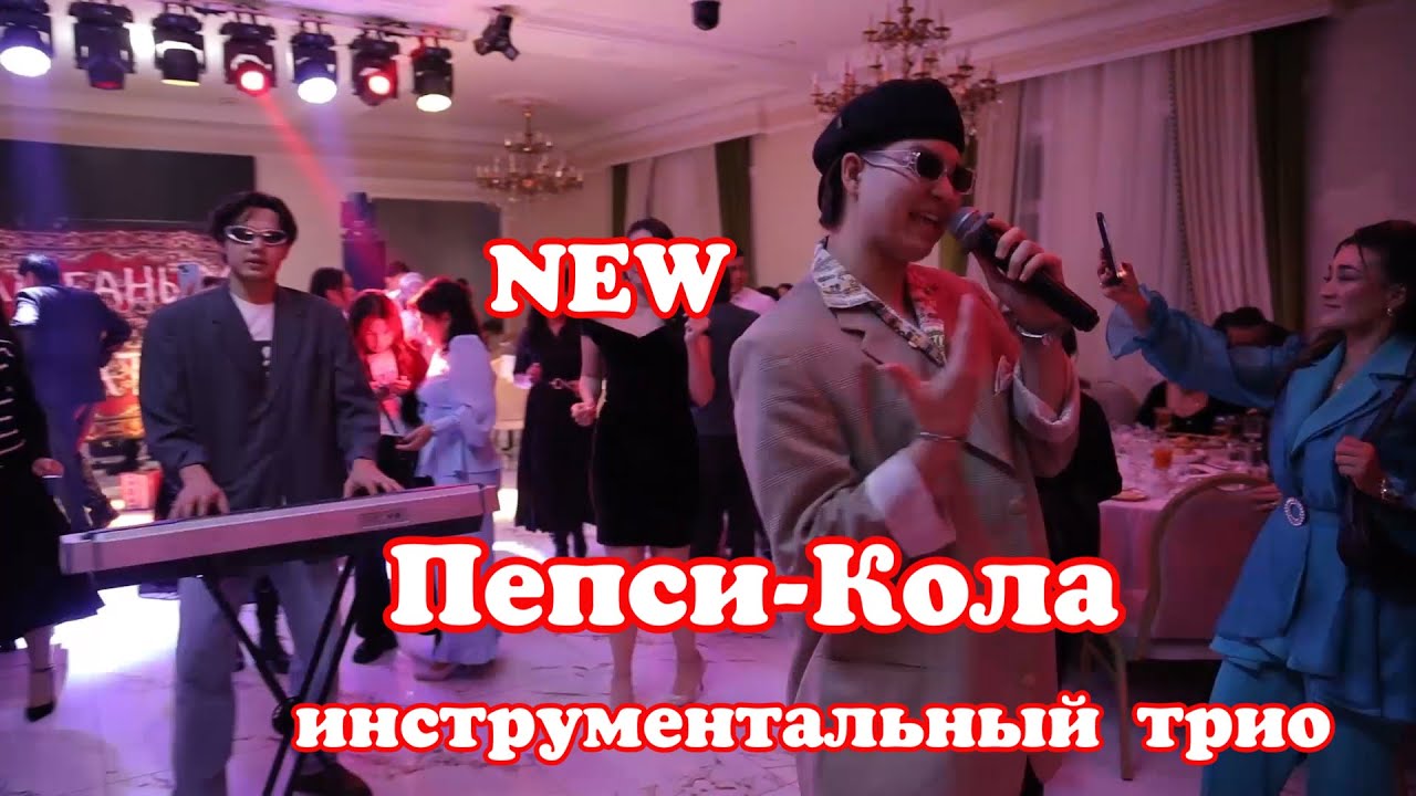 💥От интерактив  💥Инструментальный трио Пепси -Кола 😍🔥🔥  #инструментальноетрио  #пепсикола  #астана
