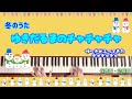 ゆきだるまのチャチャチャ【ピアノ】【保育園】【幼稚園】【雪のうた】【冬の歌おすすめ】【1月の歌】【2月の歌】【0歳児】【1歳児】【2歳児】【3歳児【雪が降ってきた チャチャチャ】
