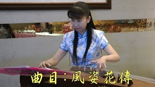 14古箏佛曲演奏會 風姿花傳 弘願念佛會 琹韻箏樂莊國年 鍾嘉鳳 莊雅婷 王孟淳 邱天祿 Youtube