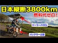 【感動】燃料代ゼロで走れるソーラーカー作って日本縦断できるか試してみた