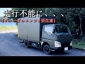 買ったばかりのキャンターが壊れて走行不能に、、、ディーゼルエンジン特有の故障と高額修理