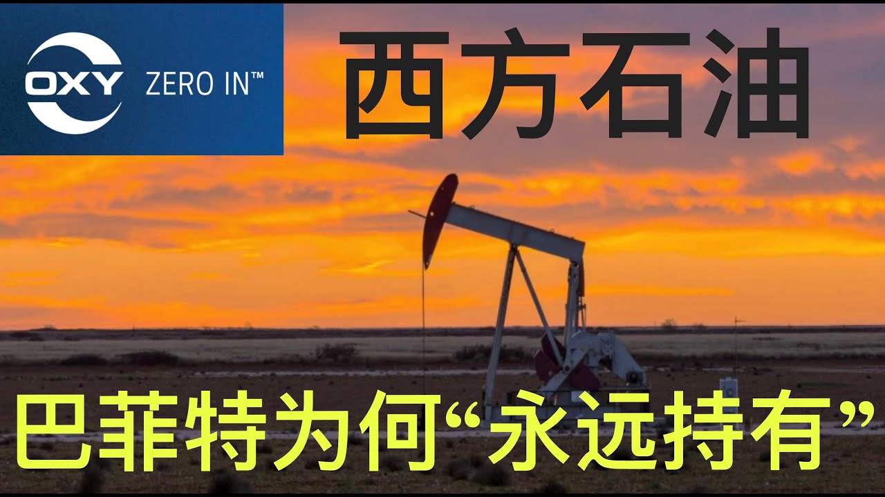 西方石油，巴菲特为何会“永远持有”---一季度财报，公司增长的机会 $OXY #美股 #巴菲特