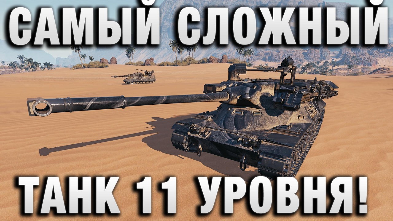 САМЫЙ СЛОЖНЫЙ ТАНК 11 УРОВНЯ!