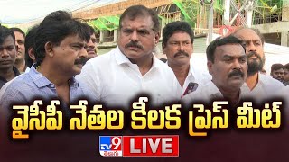 వైసీపీ నేతల కీలక ప్రెస్ మీట్ LIVE | YCP Leaders Press Meet - TV9