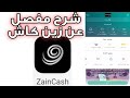 شرح مفصل عن تطبيق زين كاش / طريقة فتح حساب في محفظة زين كاش و كل شي تريد تعرفه عن التطبيق