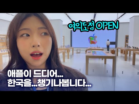 [미리가봄] <strong>3년</strong> 만에 여의도에 생긴  애플스토어 2호점! ‘<strong>애플</strong> 여의도’ㅣ가기 전에 &amp;#39;이것&amp;#39; 예약하세요 [통통테크]
