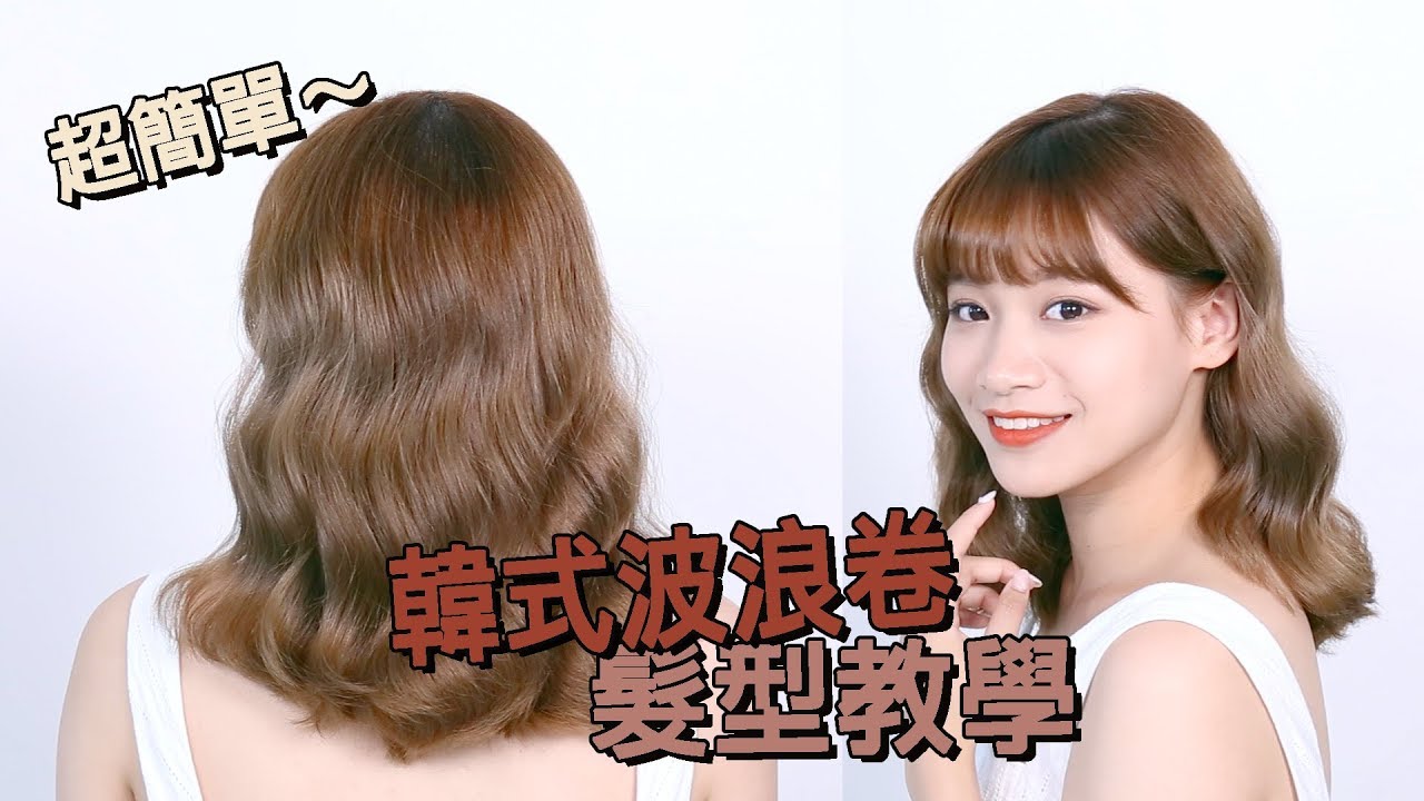 【5分鐘髮型】韓式波浪卷｜髮型教學｜Hair Tutorial｜Ida Hui
