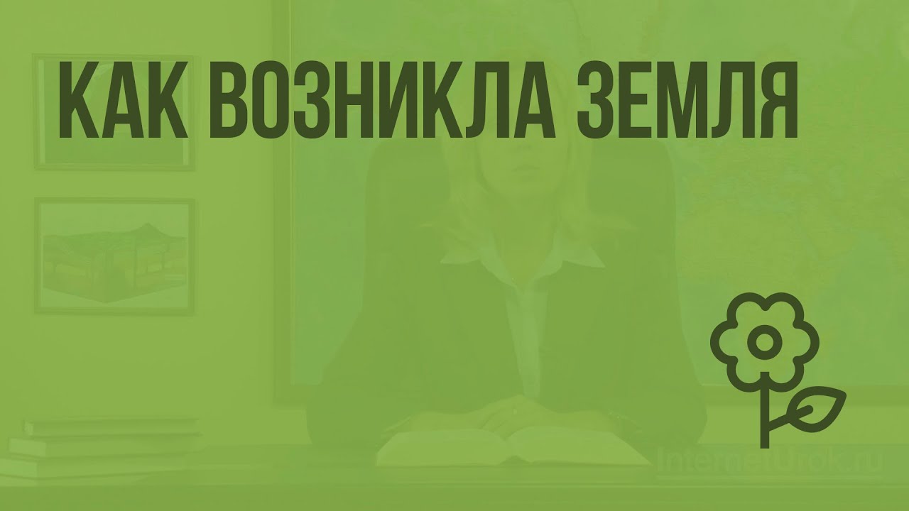 Видеоуроки по географии 5 класс