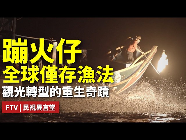 【民視異言堂｜百年漁法的重生奇蹟】全球唯一「蹦火仔」百年漁法  面臨失傳危機 漁民轉型觀光 重新點亮金山