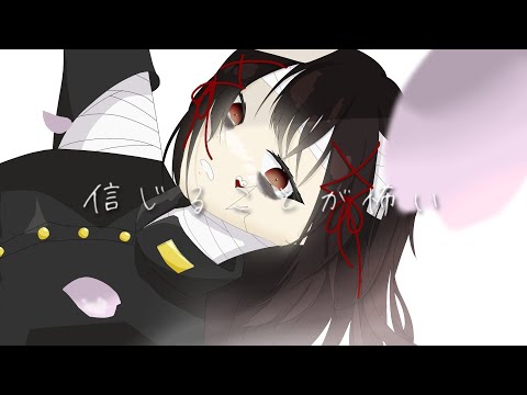 【歌ってみた】信じることが怖い/夜薙 儚仁【新人歌い手】
