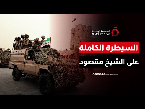 إزالة السواتر والألغام تفاصيل سيطرة الجيش السوري على حي الشيخ مقصود وانسحاب قسد