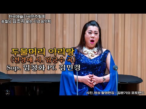 송월당 김조자 팔순 기념 음악회 / 두물머리 아리랑(전경애 시. 임긍수 곡) - Sop. 임청화. Pf. 김민경