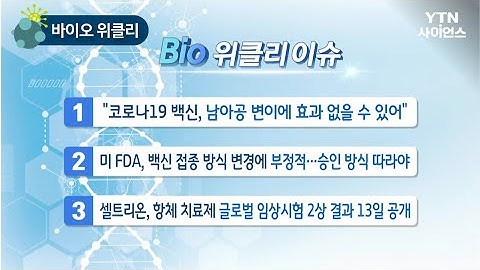 [바이오위클리] 타우 단백질로 치매 신약 개발…아델! / YTN 사이언스