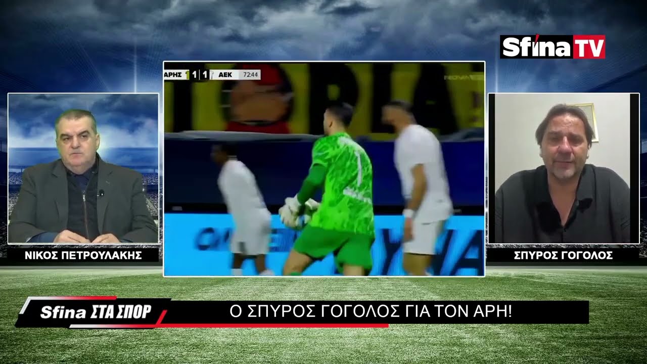 Ο ΑΡΗΣ ΧΡΕΙΑΖΕΤΑΙ ΑΥΤΕΣ ΤΙΣ ΑΛΛΑΓΕΣ ΓΙΑ ΝΑ ΕΠΑΝΕΛΘΕΙΓΟΓΟΛΟΣ (15/12/2026)