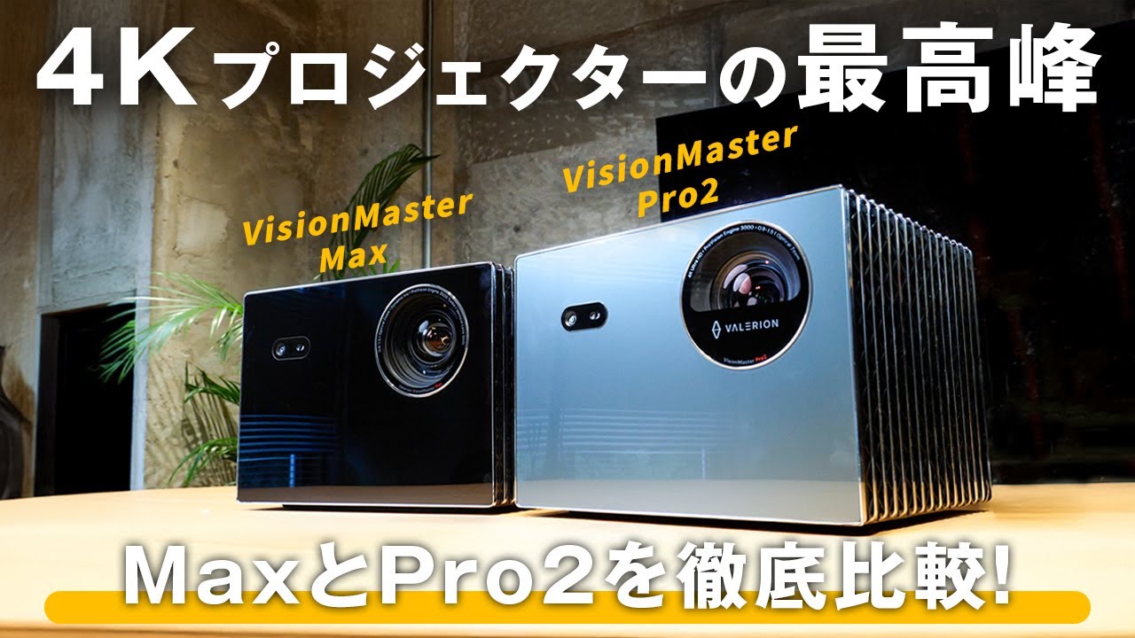 【映画館並み】VisionMaster MaxをPro2と比較レビュー！表現力・明るさ・ゲーム性能を徹底検証【Valerion】