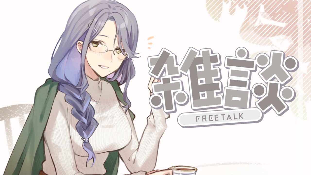 【雑談】目が開いてない程度のおねむ【Vtuber/皇黒夢】