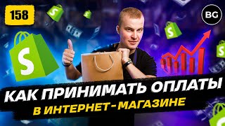 Платежные Системы Для Shopify 2024. Как принимать платежи?