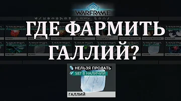 Warframe - Минигайд где фармить галлий