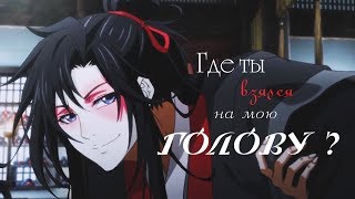 [Mo Dao Zu Shi] Где ты взялся на мою голову?