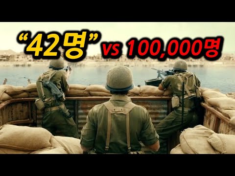 "42명" vs 100,000명, 역대급 충격적인 결말로 끝난 전쟁실화