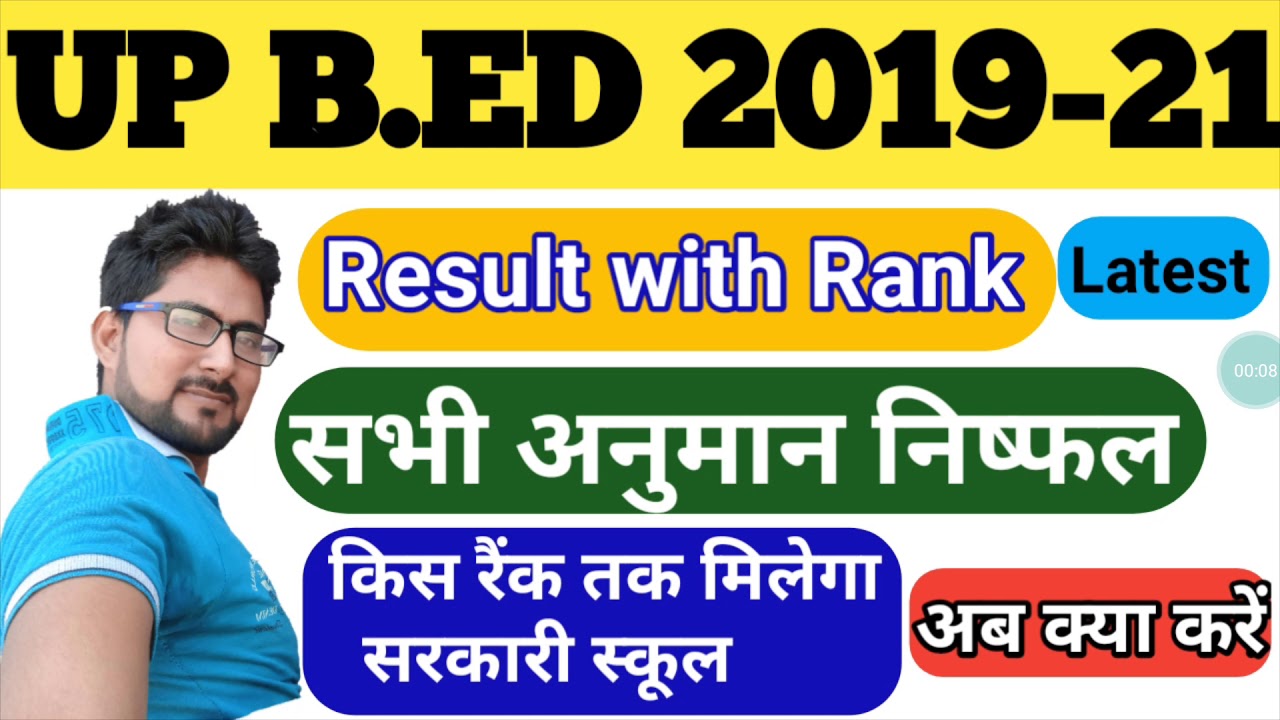 up b.ed ranking 2019 में बड़ा फेरबदल up b.ed result 2019 up b.ed