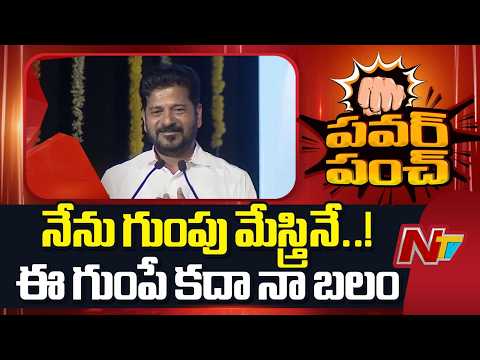 నేను గుంపు మేస్త్రినే.. ఈ గుంపే కదా నా బలం: CM Revanth Reddy | NTV Telugu - NTVTELUGU