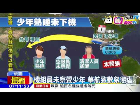 20160809中天新聞　扯！少年睡過頭沒下機　華航空服竟未察覺