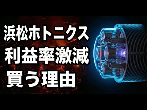 【02/06】浜松ホトニクス、利益率4%転落でも買う理由