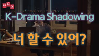 [ Kor & Eng Sub ] [ Korean Shadowing ] 너 할 수 있어? - Can you actually do it?