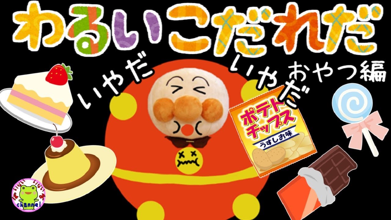 アンパンマン いやだいやだのわるいこだれだ～！？ おやつ食べ過ぎ編 【字幕つき】肥満 太る 偏食 好き嫌い 躾 生活習慣 知育 ルール 赤ちゃん泣き止む 笑う 喜ぶ 子供が喜ぶアニメ 読み聞かせ 絵本