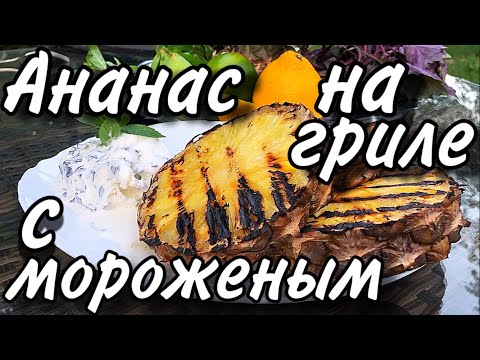 Ананас на гриле с базиликовым мороженым #рецепты #ананас #barinoff