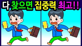 🌈틀린그림찾기/두뇌운동🌈30분 동안 다 찾으면 집중력 최고! 즐겁게 집중하면 뇌는 더 젊어져요!10대부터 50대! 60대 이상! 100세 두뇌 튼튼 【다른그림찾기/치매예방】