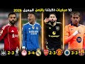 اجمل 10 مباريات هذا الموسم 2026 لا يجب أن تفوتها