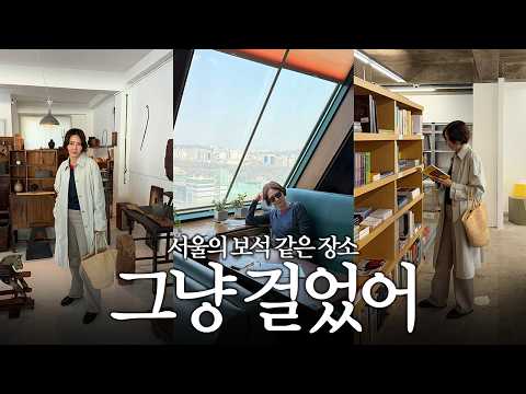 요즘 핫한 답십리 고미술 상가와 서울 곳곳의 <strong>보석</strong> 같은 장소들 그냥 걸었어!