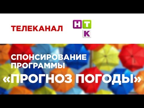 Прогноз погоды НТК (Спонсорский пакет)