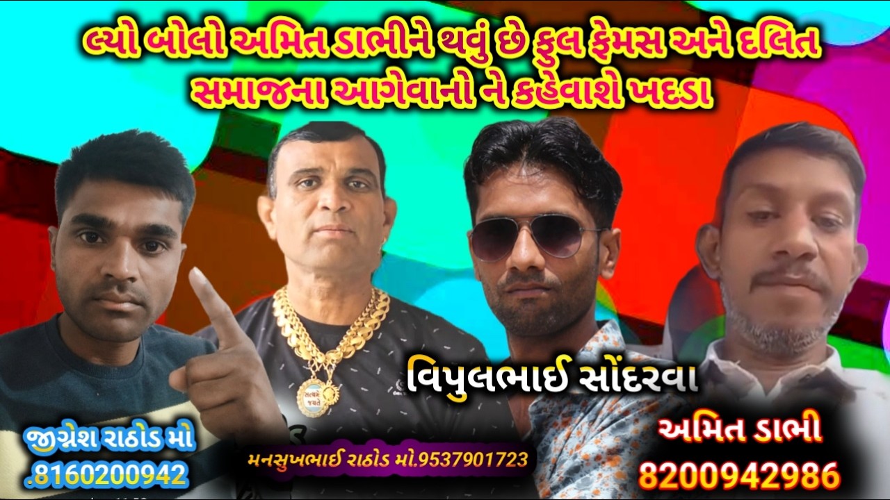 #સમાજને અને સમાજના આગેવાનો યુવાને ખદડા કહેતો થયો વિડીય વાયરલ અમિત ડાભી દેવીપુજક |(મનસુખ રાઠોડ)