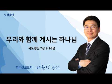 우리와 함께 계시는 하나님