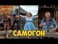 САМОГОН Веселая и юмористическая песня Главный хит любого застолья 