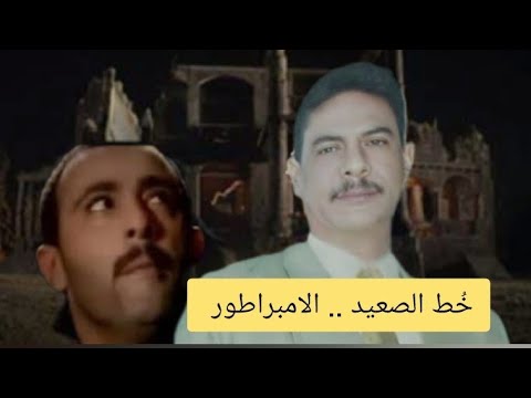 عزت حنفى امبراطور الصعيد البطل الحقيقى ل فلم الجزيرة