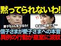 「これ以上、我慢はできません！」信子さまの痛烈な本音。愛子さまを守るため立ち上がった決意の行動