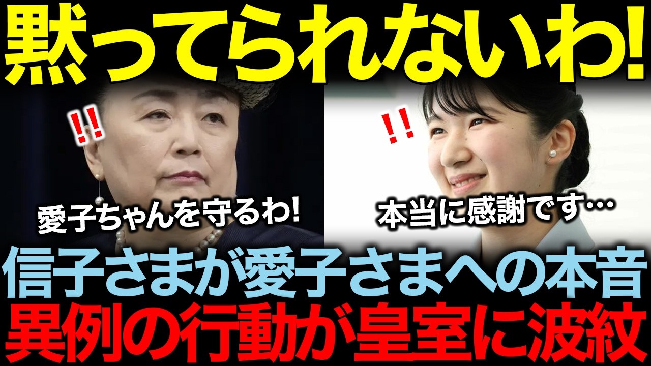 「これ以上、我慢はできません！」信子さまの痛烈な本音。愛子さまを守るため立ち上がった決意の行動