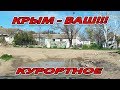 КРЫМ. из ВИТЯЗЕВО В КУРОРТНОЕ. ЗМЕЯ. РАЗРУХА И КРАСОТА!!!