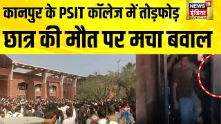 कनपर क Psit कलज म छतर क मत पर हगम Kanpur Up News Prakhar Death