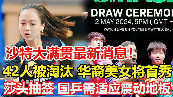 5月2日沙特大满贯最新消息，男单4大名将出场，女单5大美女亮相，42名选手被淘汰出局。莎头出席抽签，国乒需快速适应震动地板。#乒乓球 #tabletennis #桌球 - 天天要闻