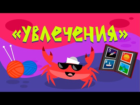 Капитан Краб: "Увлечения"