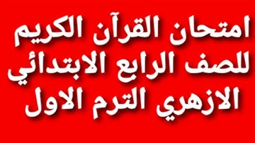 امتحان القرآن الكريم للصف الرابع الابتدائي الازهري للفصل الدراسي الأول#امتحانات_قران#امتحانات_الازهر