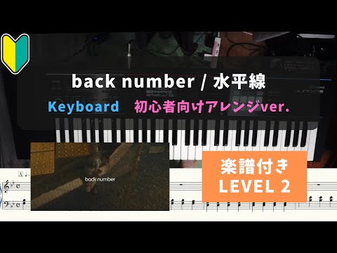 【キーボード初心者向け】back number / 水平線【楽譜付き/LEVEL2】