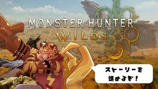 【モンスターハンターワイルズ】強化した装備でどんどん進むぞ！　#10【Vtuber/虎縞雷一】