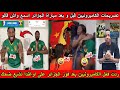 شاهد تصريحات الكاميرونيين قبل و بعد مباراة الجزائر و ردت فعلهم بعد فوز الجزائر على اوغندا