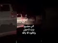 بنت عمرها ١٥ تمشي بالصحراء بالليل بنت عمرها ١٥ تمشي بالصحراء بالليل